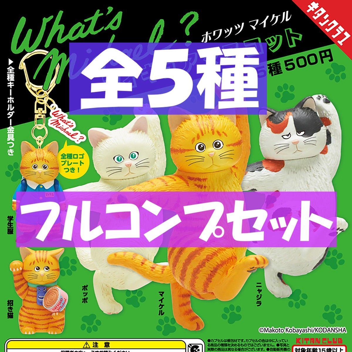 What's Michael？フィギュアマスコット 全5種 ホワッツマイケル ポッポ/ニャジラ/学生服/招き猫 フィギュア ガチャ