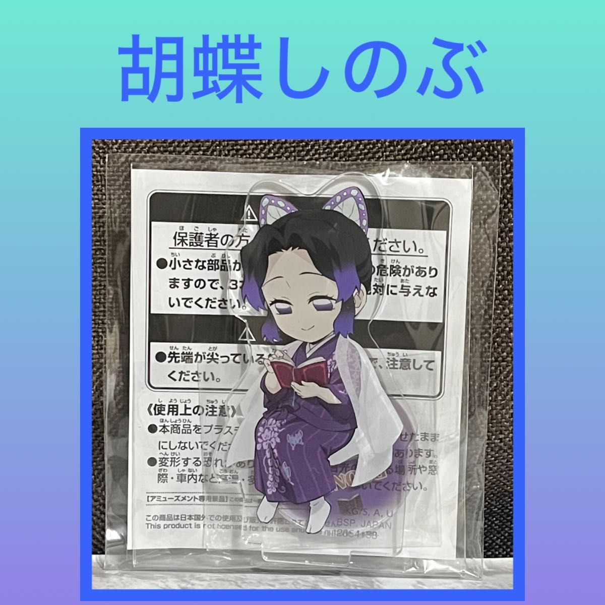 [最低价]《鬼灭之刃》带支架亚克力板 捌之章 胡蝶忍