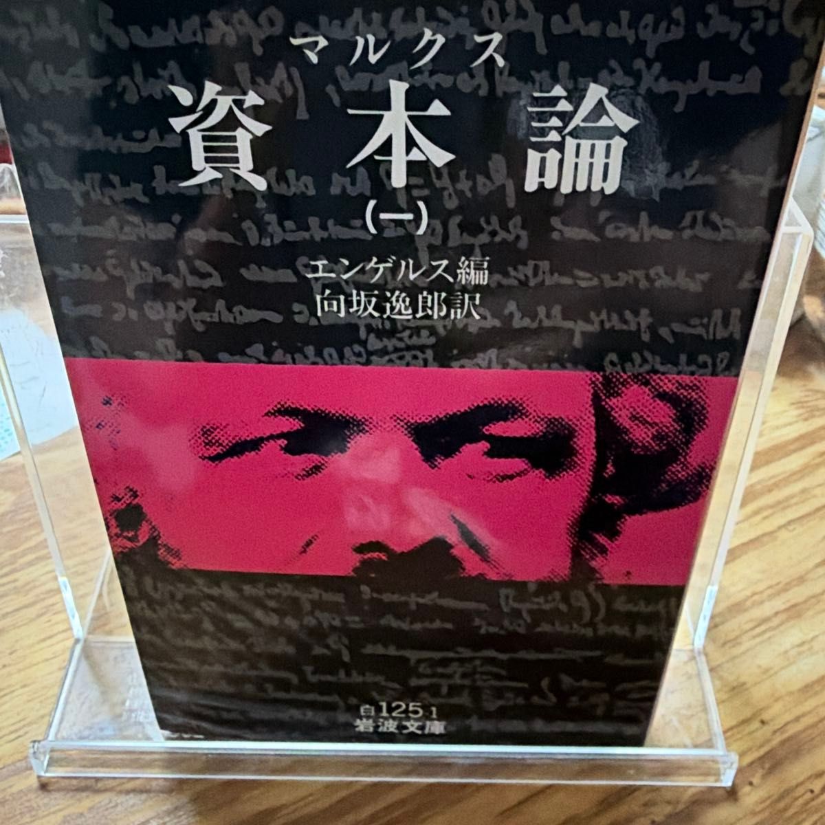 《资本论》第一卷（岩波文库） 马克思/著 恩格斯/编 向坂逸郎/译
