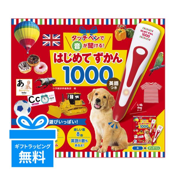 タッチペンで音が聞ける! はじめてずかん1000 英語つき 小学館 新品 幼児向け