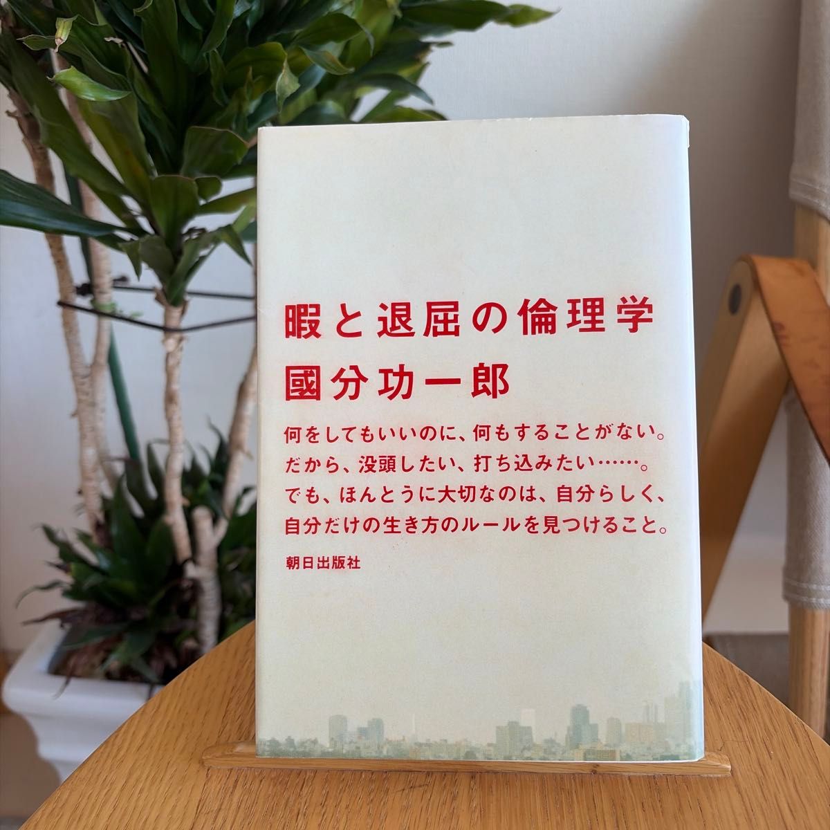 闲暇与无聊的伦理学国分功一郎/着