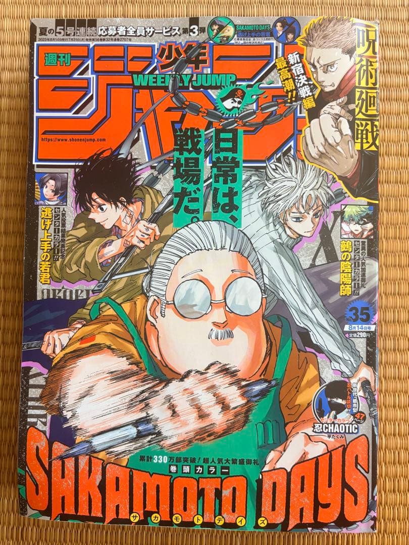 《周刊少年Jump》2023年第35号 《坂本日常》 《咒术回战》 五条悟