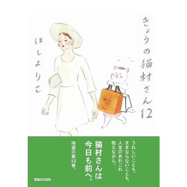 〔【预订】今天的猫村先生 12月 星由梨子