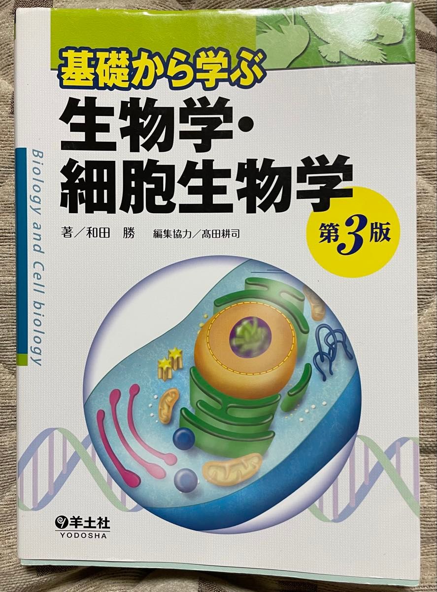 从基础学习生物学 · 细胞生物学第3版和田胜羊土社