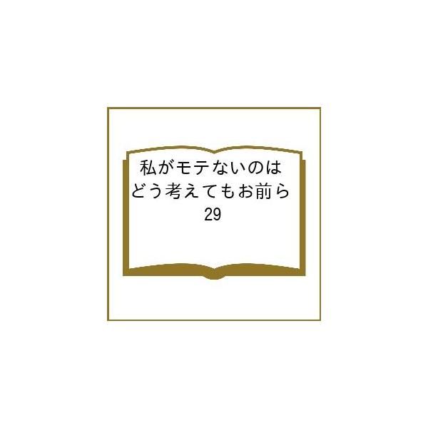 〔【预约】我没法受欢迎完全是你们的错 29