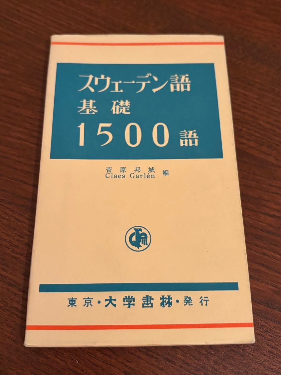瑞典语基础1500词 菅原邦城 克莱斯·加尔恩 大学书林