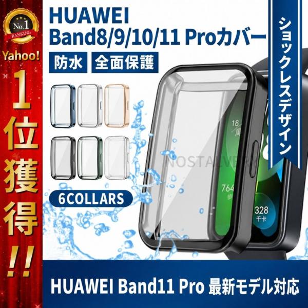 HUAWEI Band11 11pro 10 Band9 Band 8 ファーウェイ バンド 10 9 8 カバー 保護フィルム 防水 ソフトカバー PC素材 スマートウォッチ 互換品