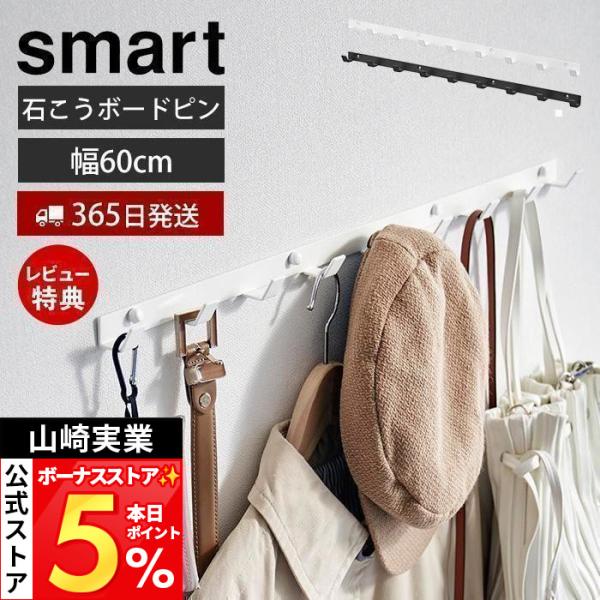 山崎実業 公式 スマート ウォールフック 石こうボード壁対応 smart おしゃれ 幅60 収納 壁掛け 玄関 9連 ハンガー バッグ 1570 1571