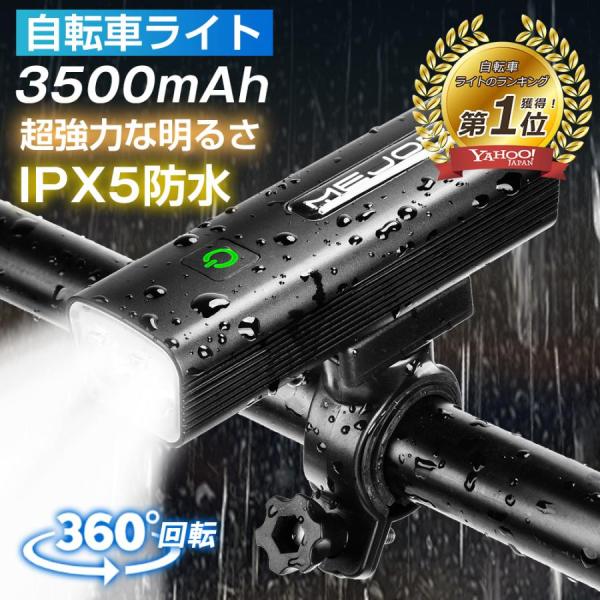【2026最新版】 自行车灯 USB充电 防水 自行车灯 3500mAh 大容量 充电电池功能 高亮度 前照灯 可充电 把手安装 爆买 超PayPay祭