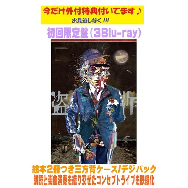 特典ポストカード(外付) 初回限定盤先 絵本2冊つき三方背ケース デジパック ヨルシカ 3Blu-ray/ヨルシカ LIVE 「盗作」 26/9/30発売