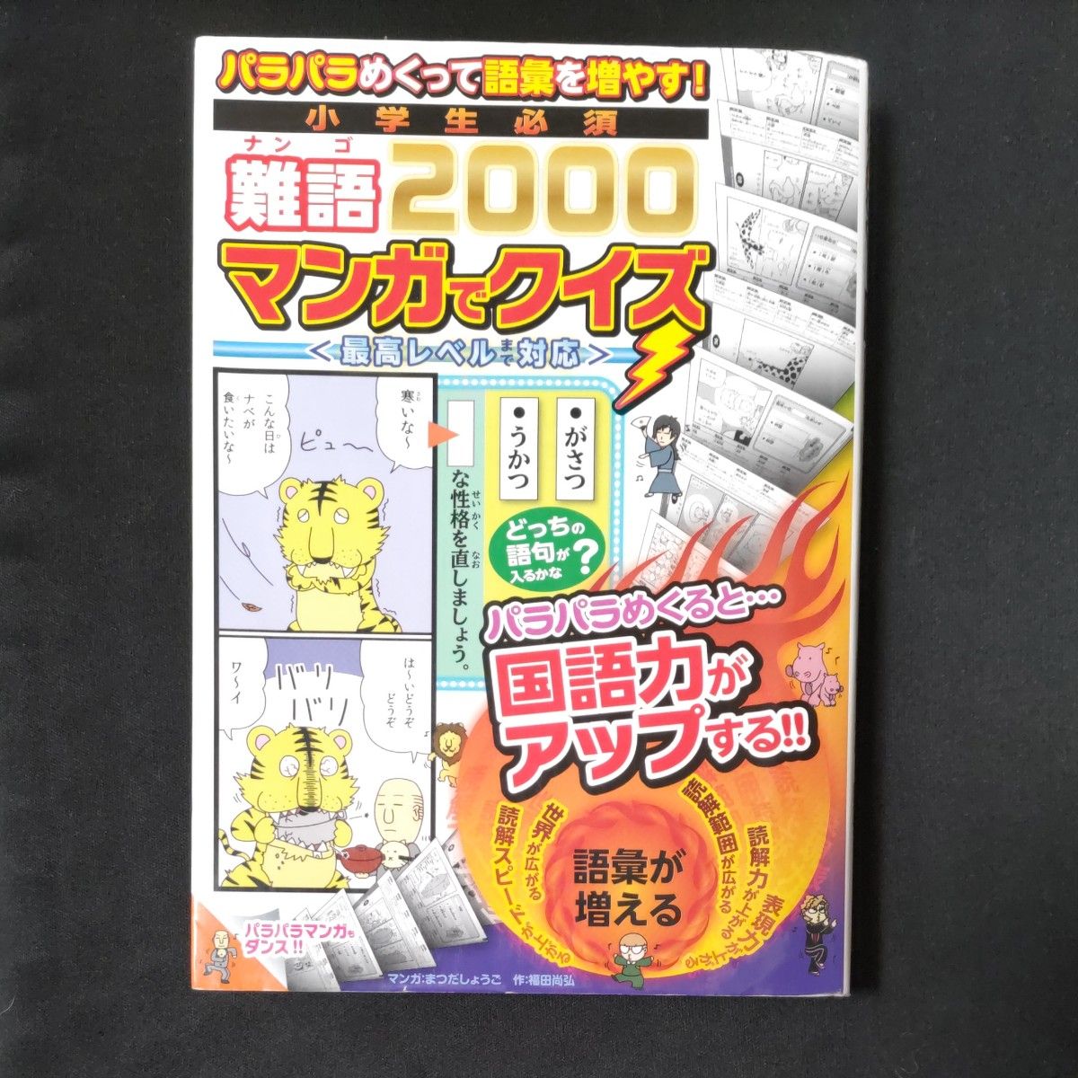 小学生必备 难词2000 漫画版小测验 轻轻翻页，轻松扩充词汇量！