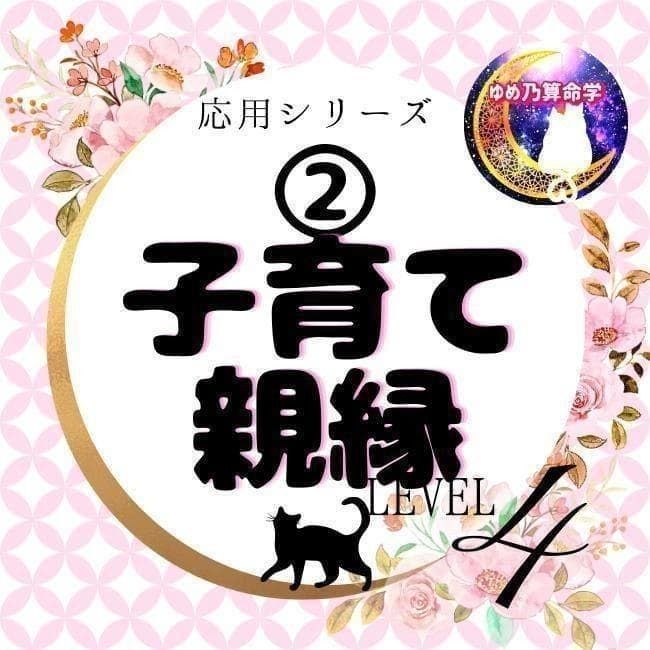 【応用】②子育て/親縁占技レベル4 独学 占い 鑑定 本