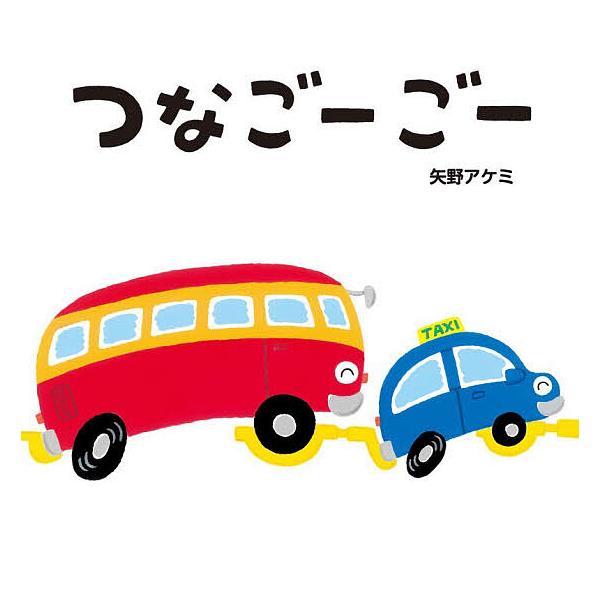つなごーごー/矢野アケミ/子供/絵本