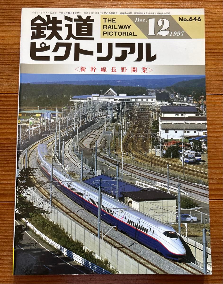 鉄道ピクトリアル No.646 1997年12月号 特集 新幹線長野開業