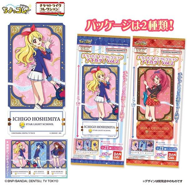 チケットライクコレクション アイカツ！ Vol.2 1BOX（20パック入り） / バンダイ