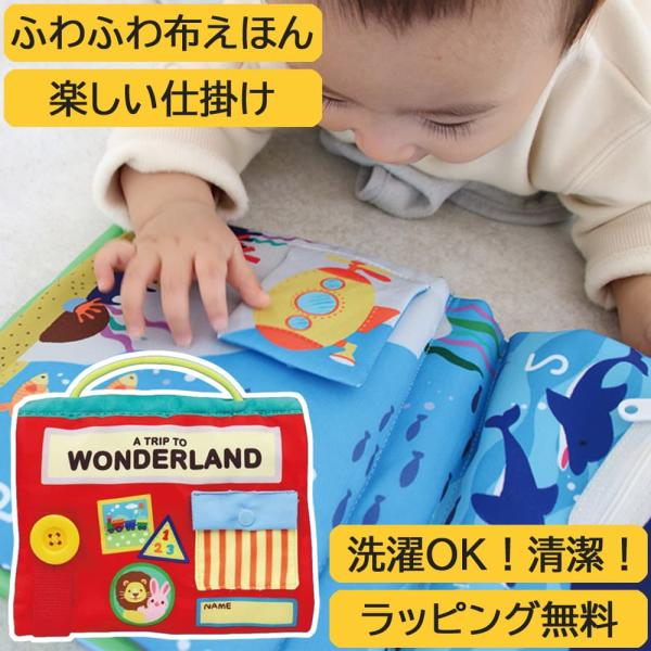 ラッピング無料 布絵本 ぬのえほん 仕掛け絵本 ワンダーランド エドインター おでかけ お出かけ グッズ ベビー 赤ちゃん 0歳 6か月 1歳 2歳 プレゼント
