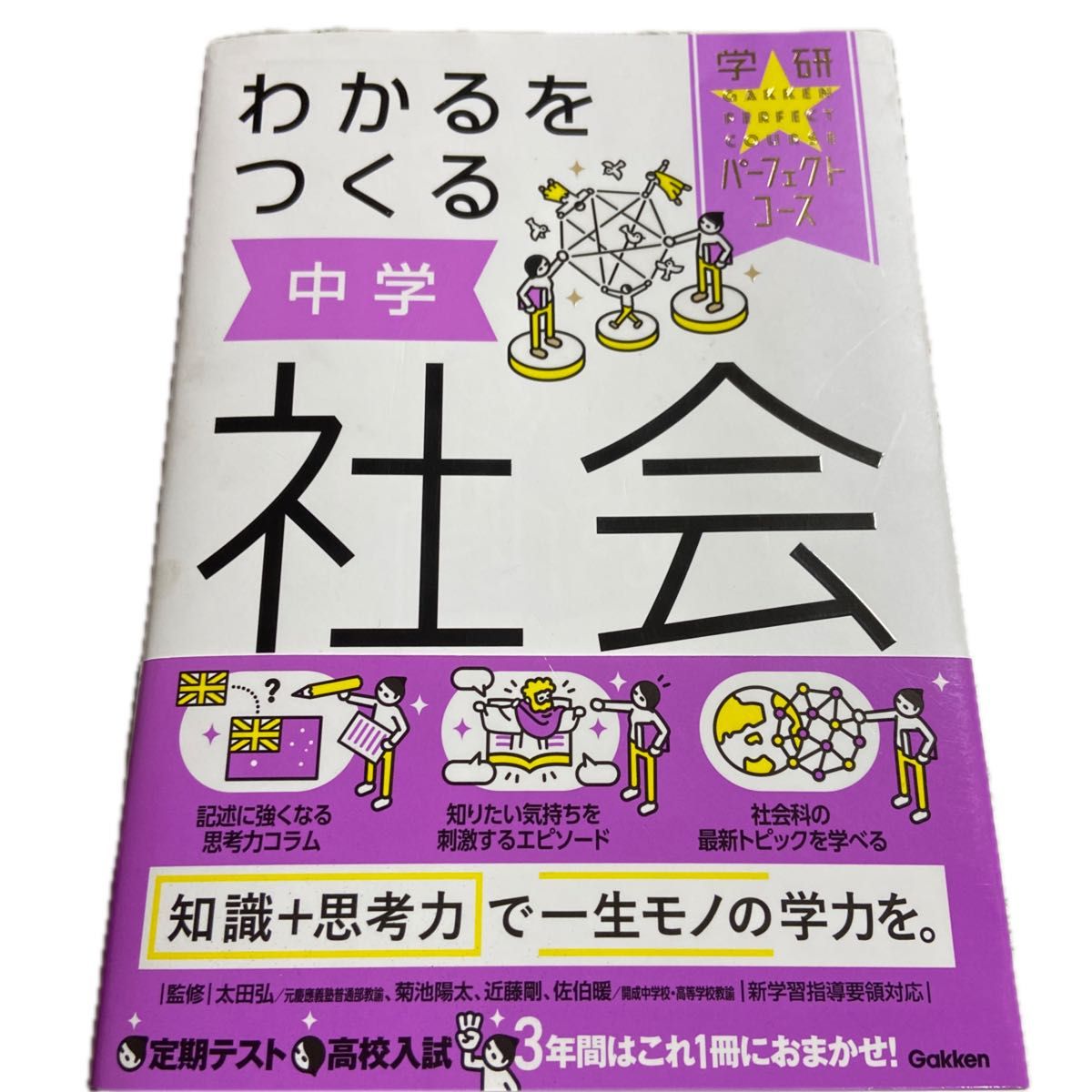 构建认知:中学社会 学研Perfect Course
