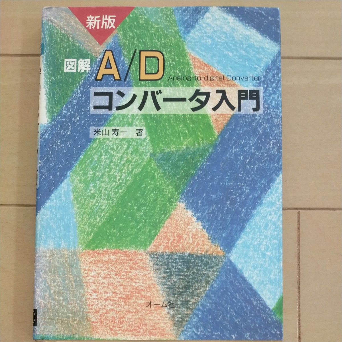 新版图解A/D转换器入门米山寿一着欧姆社