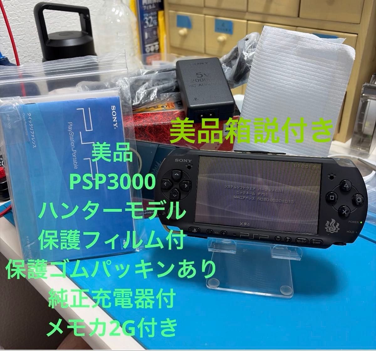 美品 PSP-3000 ハンターモデル 箱説付き メモリースティック2GB 純正充電器 保護フィルム付 動作確認済み