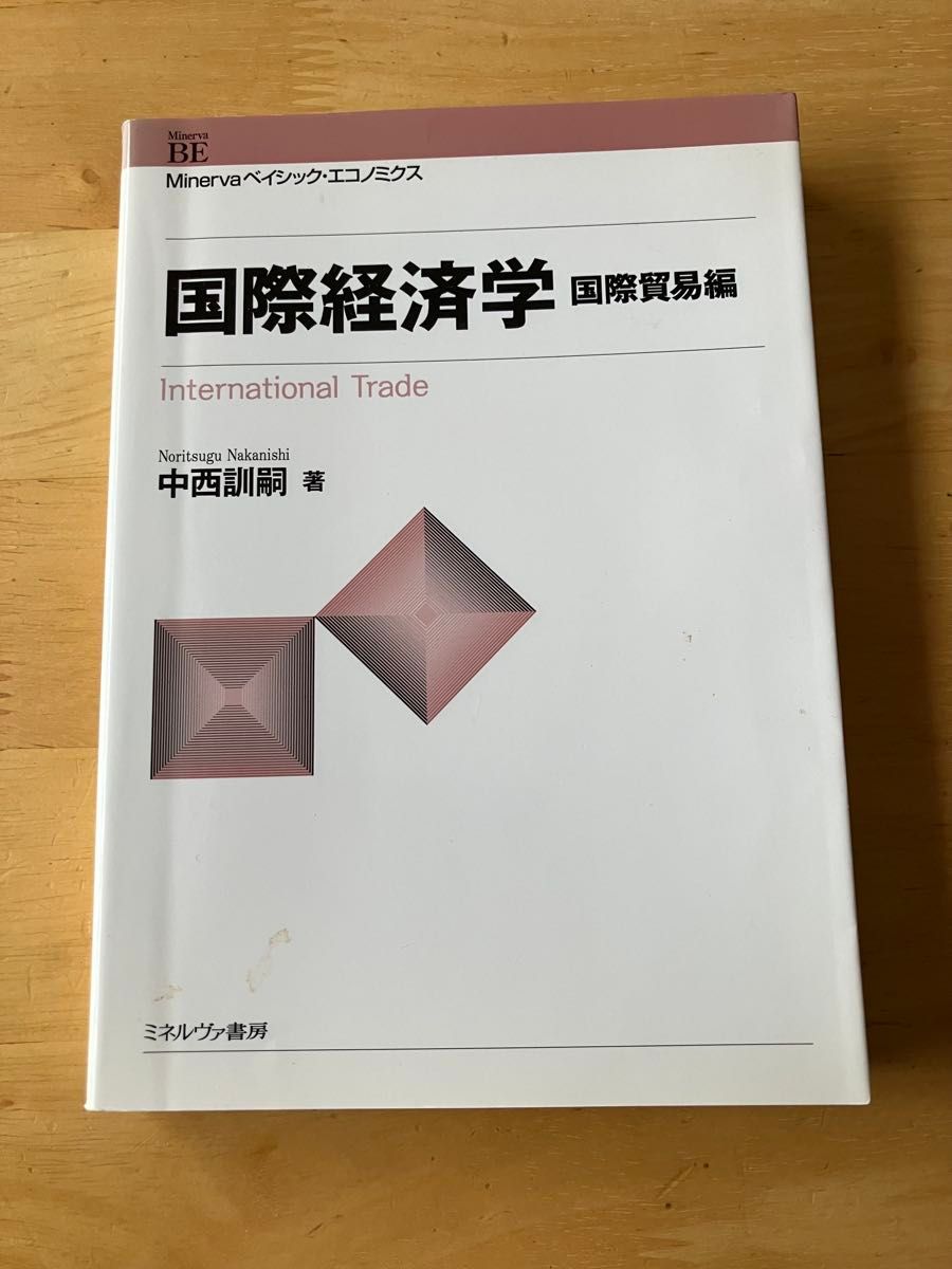 国际经济学 国际贸易篇 Minerva基础经济学 中西训嗣 著