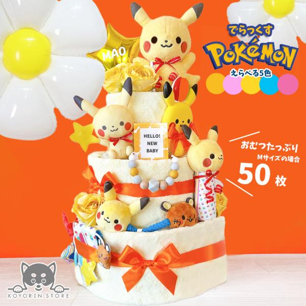 おむつケーキ でらっくす ポケモン ピカチュウ 3段 送料無料 ベビーギフト 名入れ 出産祝い 名入れ 男の子 女の子 パンパース おむつタワー ダイパーケーキ