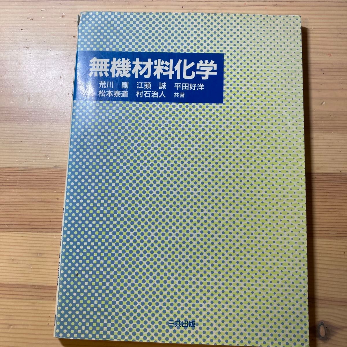 无机材料化学三共出版