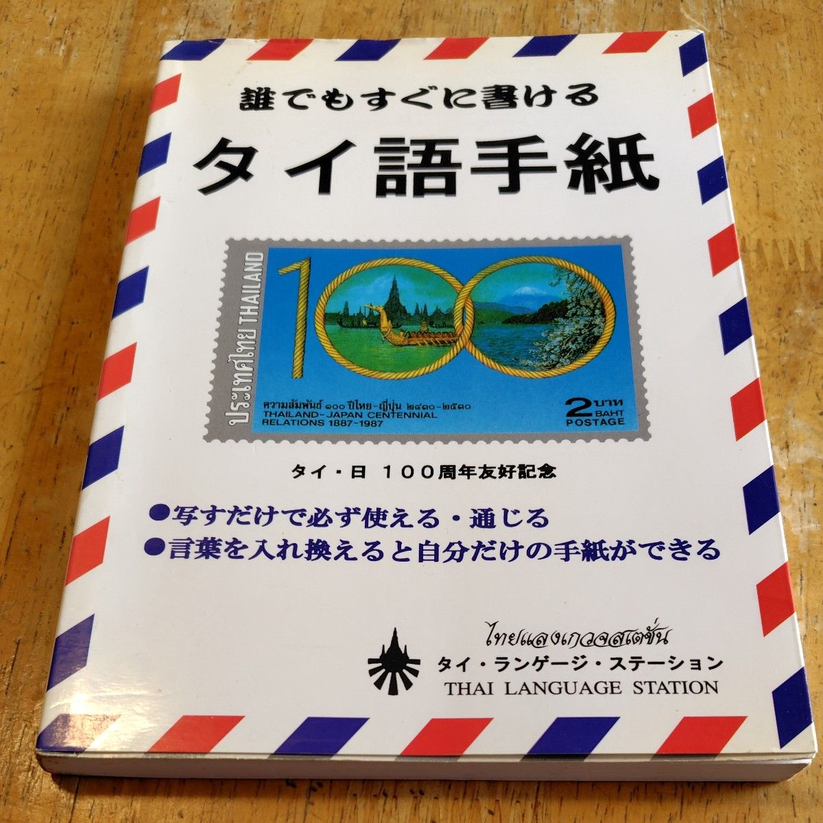 誰でもすぐに書けるタイ語手紙 タイ・日100周年友好記念