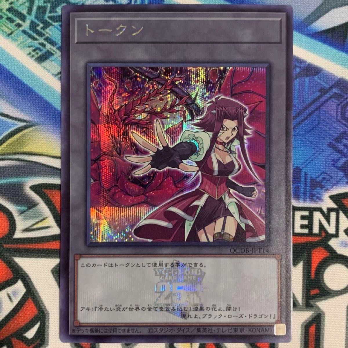 遊戯王カード 遊戯王 5D's 十六夜アキ ブラックローズドラゴン トークンパック シークレットレア シク