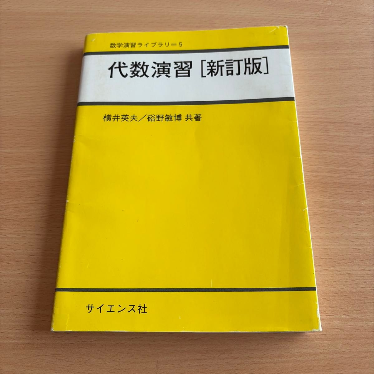 Algebra Exercises, Revised Edition: Mathematics Exercise Library, Volume 5, Hideo Yokoi and Toshihiro Tani, Science Co.