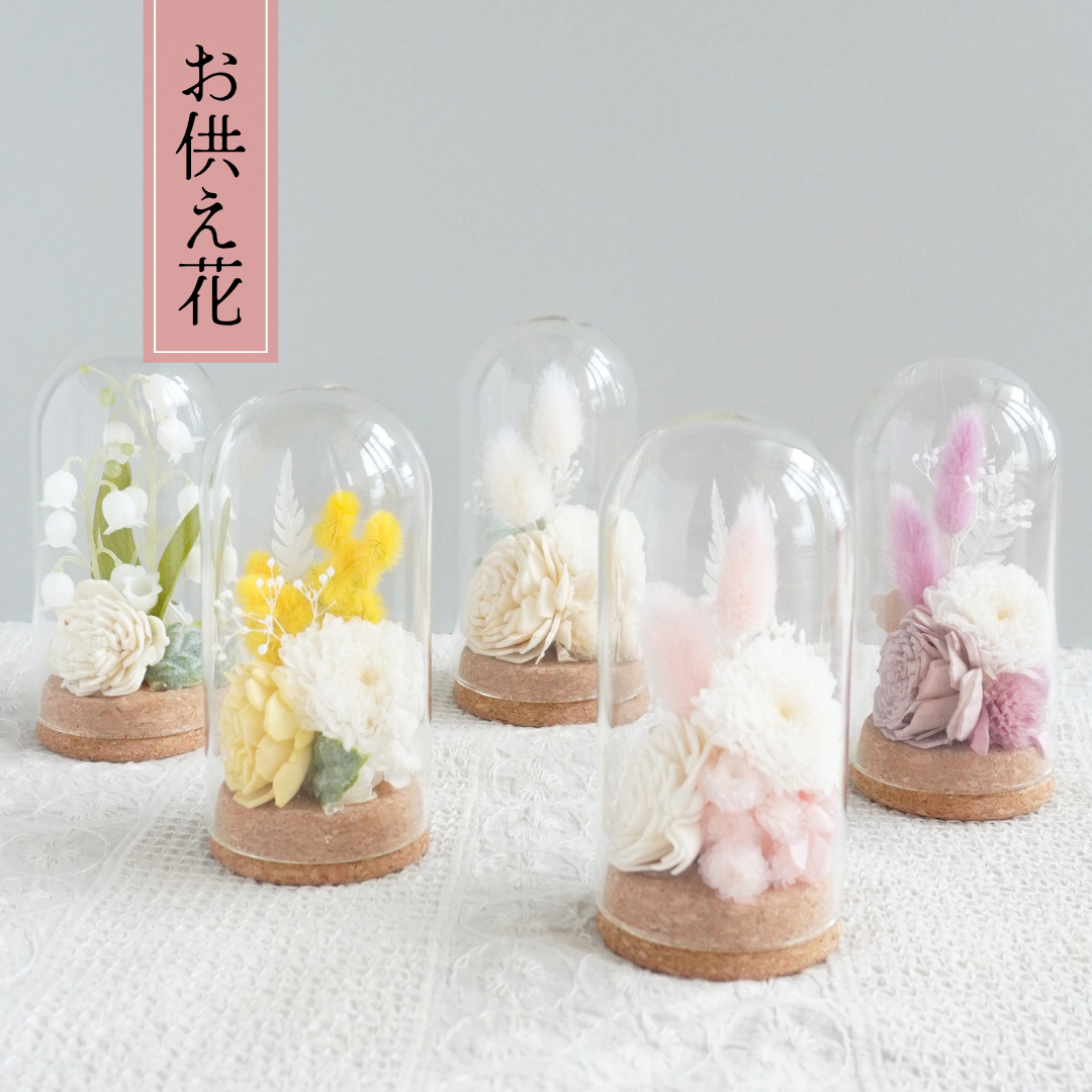 【表达哀思的小型佛花】供花 玻璃罩 保鲜花 宠物 供奉 法事 初盆 逝世纪念日 祭奠 一周忌 祭祀 宠物专用佛花