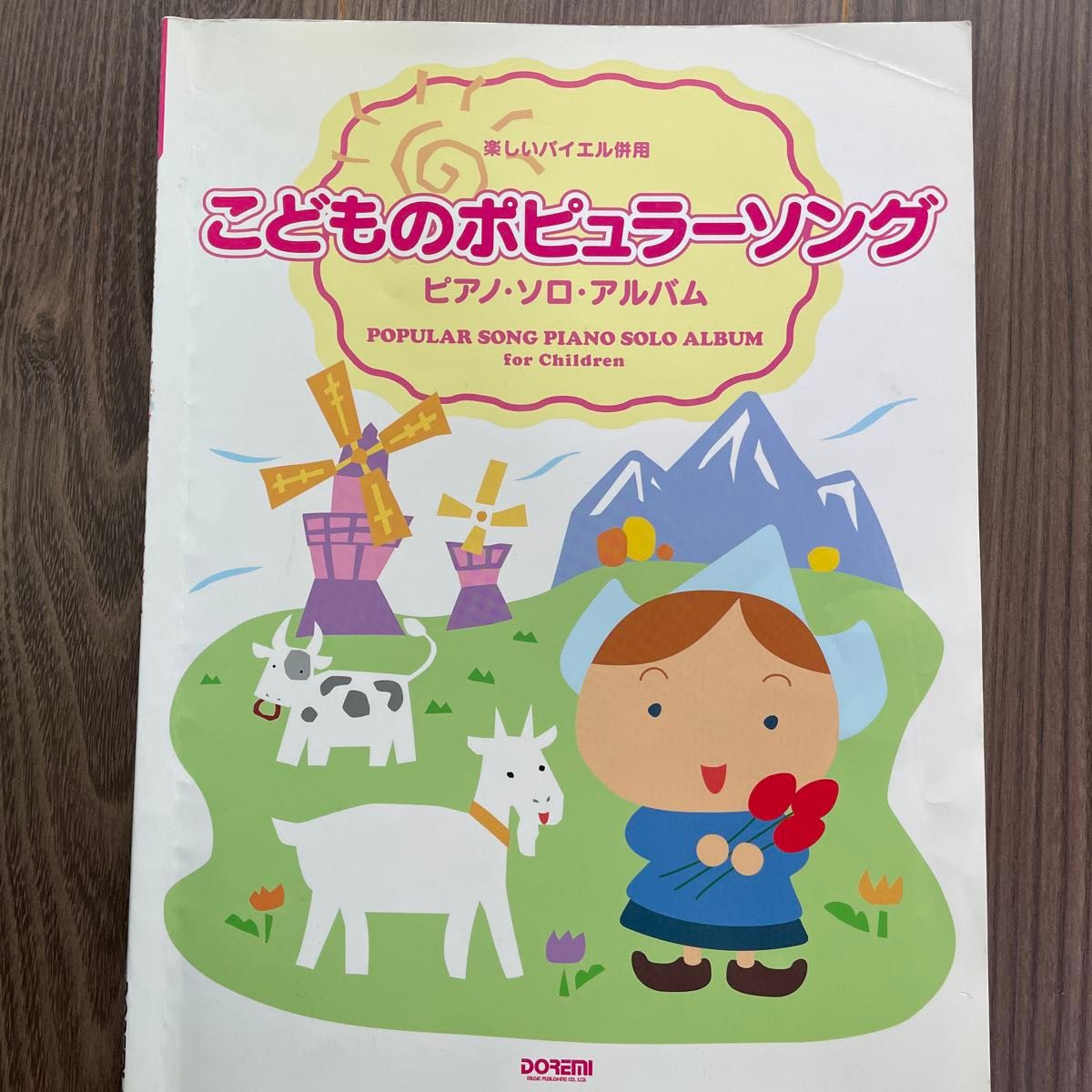 こどものポピュラーソング　ピアノソロアルバム  ドレミ楽譜出版社