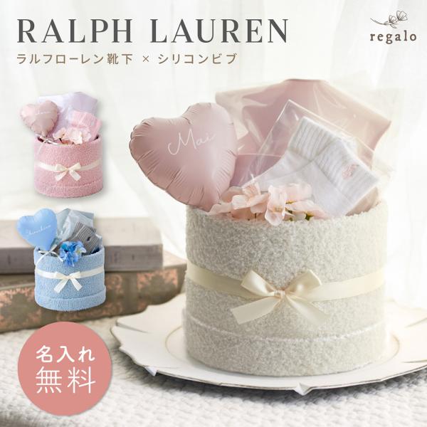 尿布蛋糕 Ralph Lauren 出生礼物 女孩 男孩 可定制名字 免费刻名 礼品 婴儿 宝宝袜子 硅胶围兜 时尚 loulou ルル regalo