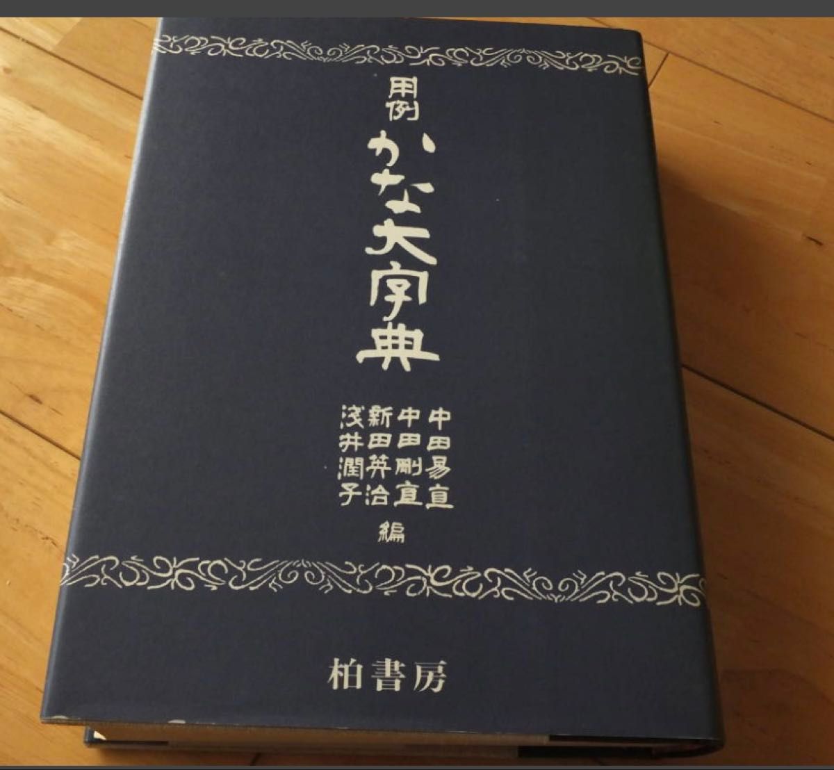 假名用例大辞典 柏书房 书法书籍 假名大字典 昭和五十二年出版