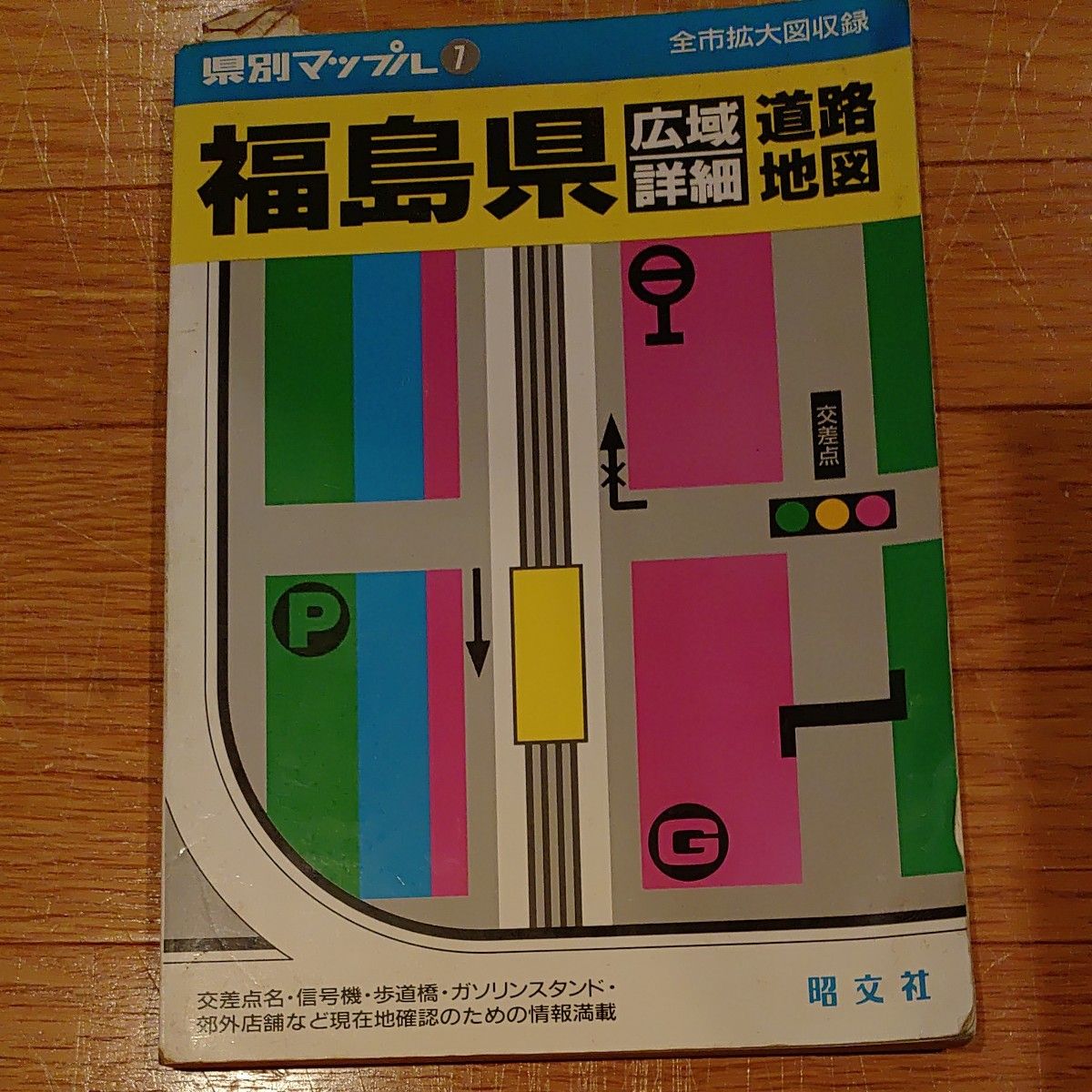 按县划分的地图 福岛县 广域详细道路地图 昭文社