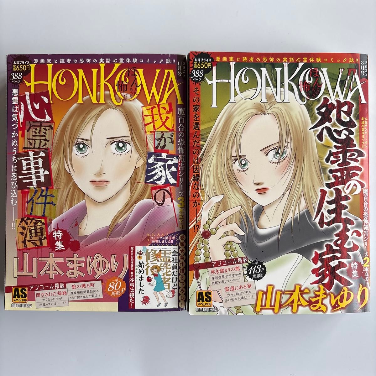 HONKOWA ほんとにあった怖い話 2025年8月号 11月号 2冊セット 山本まゆり