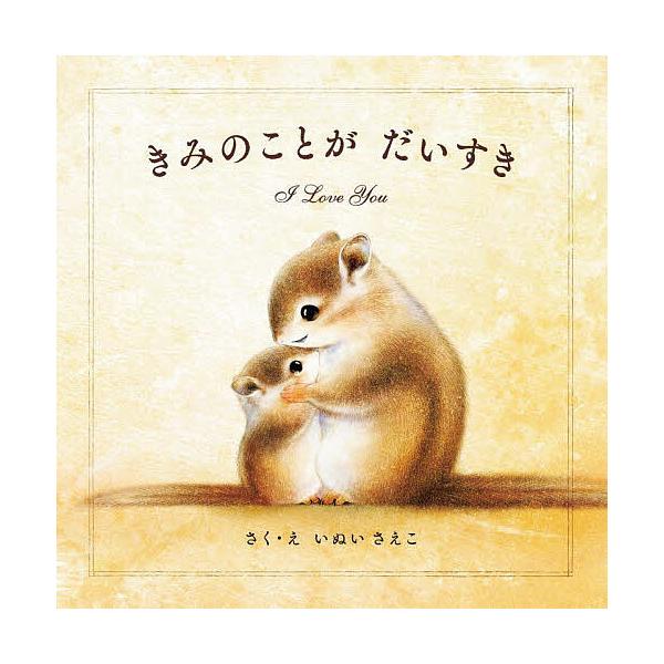 我最喜欢你了/犬井赛子