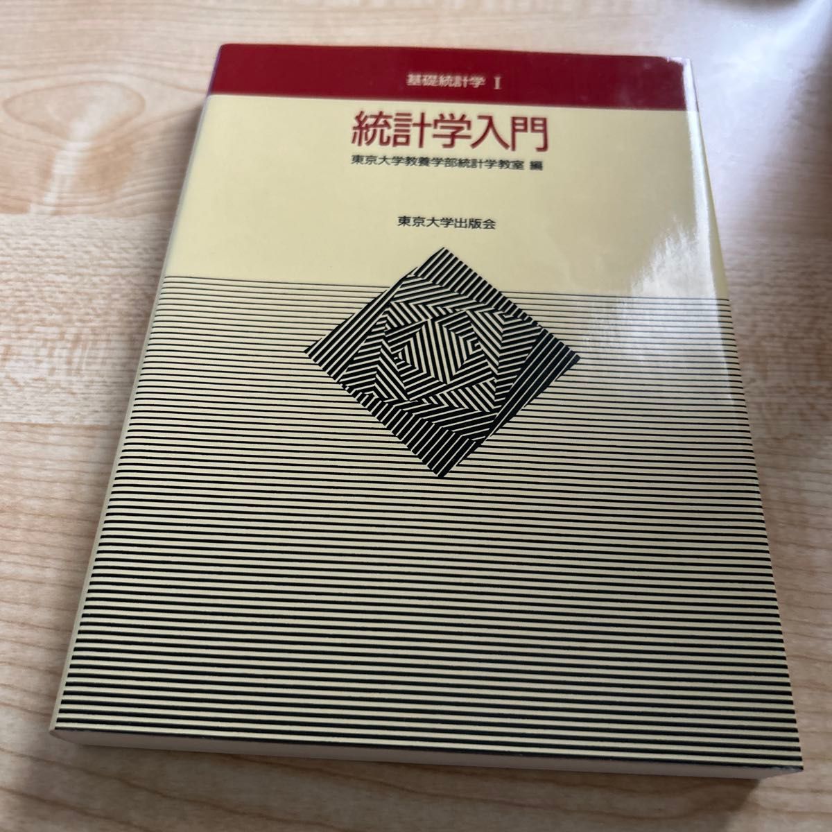统计学入门 (基础统计学1) 东京大学教育学部统计学教室/编