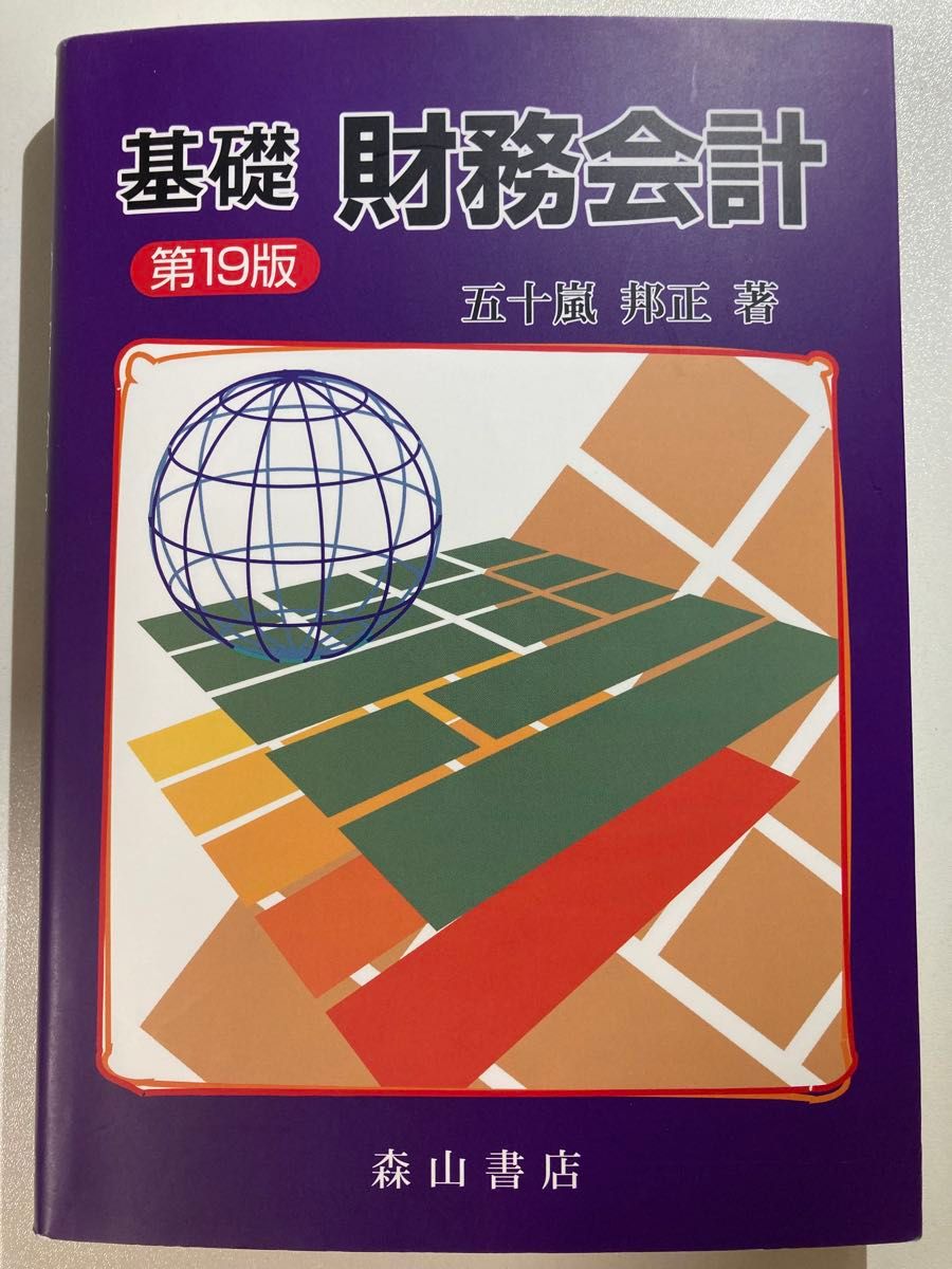 基础财务会计 第19版 五十岚邦正 著 森山书店