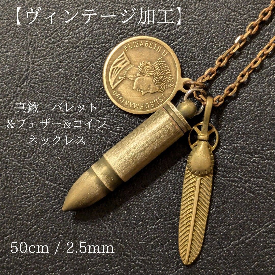 黄铜【限定】复古加工 玛丽亚 子弹&羽毛&硬币 项链