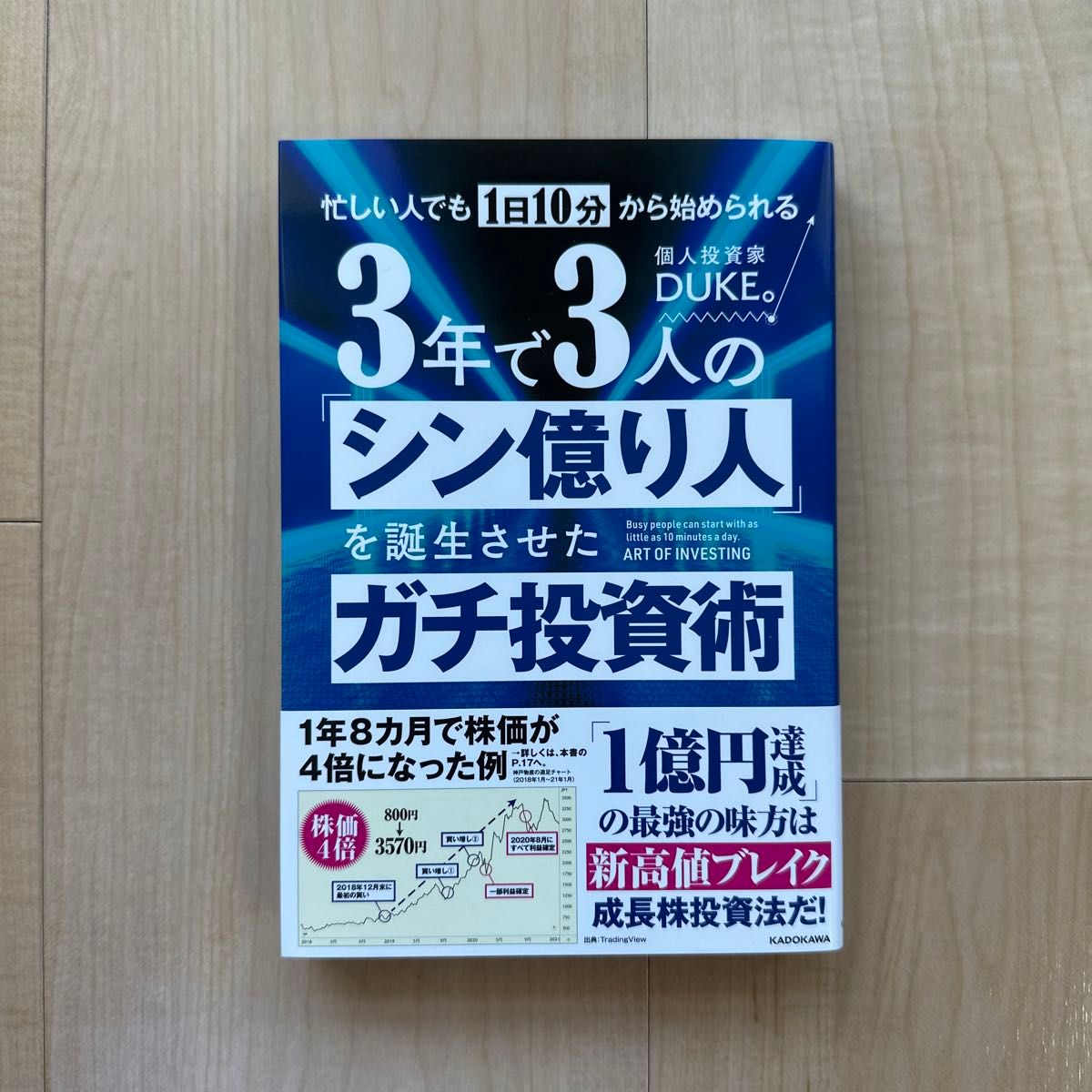 忙しい人でも１日１０分から始められる３年で３人の「シン億り人」を誕生させたガチ投資術 ＤＵＫＥ。／著