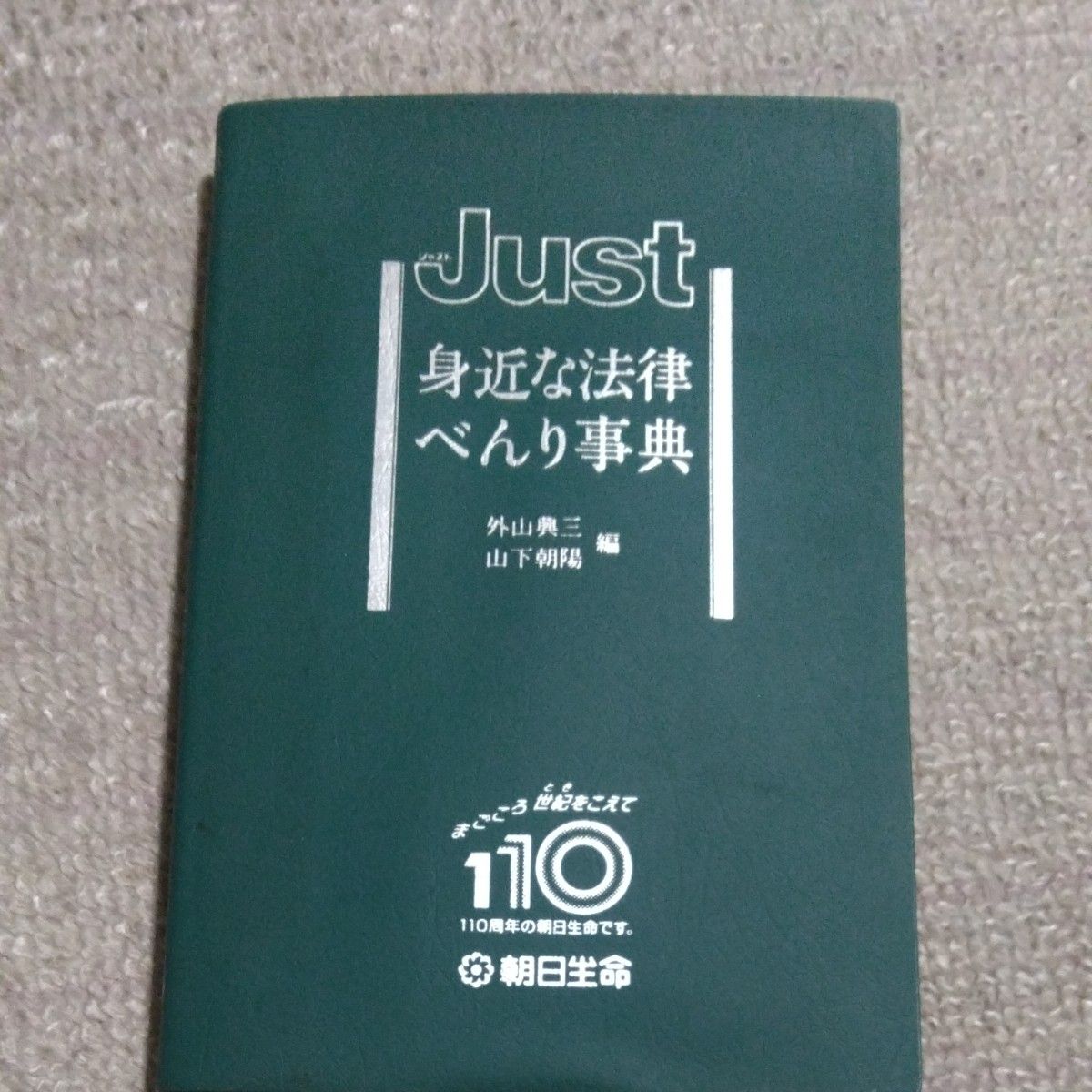 仅 身边法律便利事典 外山兴三 山下朝阳 朝日生命