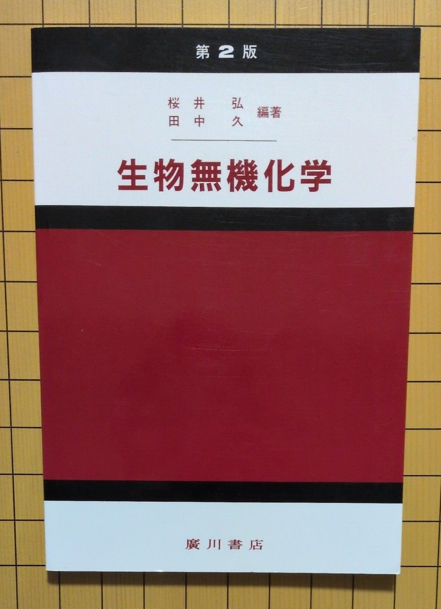 生物无机化学第2版樱井弘田中久编着广川书店