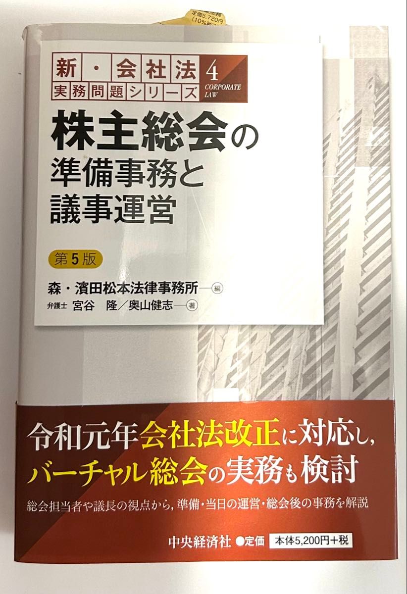 「股东大会的筹备事务与议事运作」 第5版