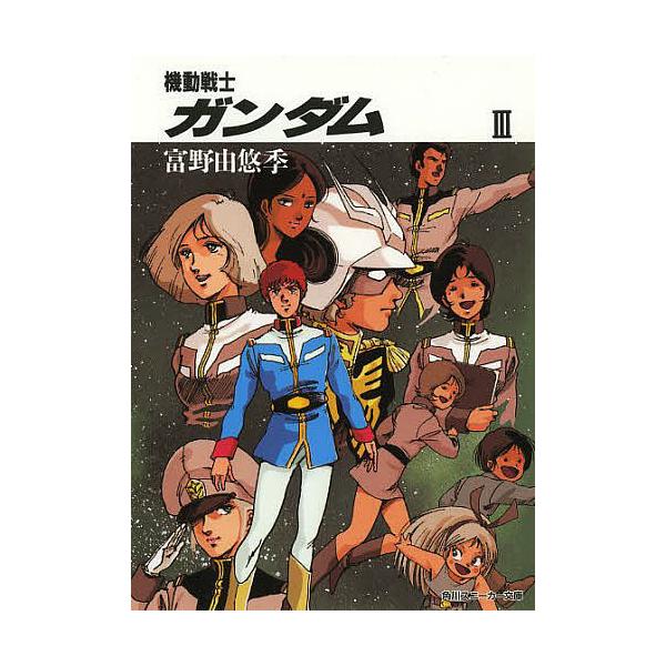 机动战士高达 3/富野由悠季