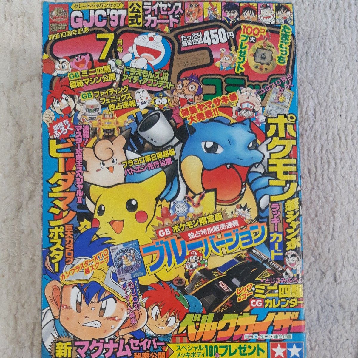 月刊COROCORO漫画 1997年7月号 宝可梦蓝版