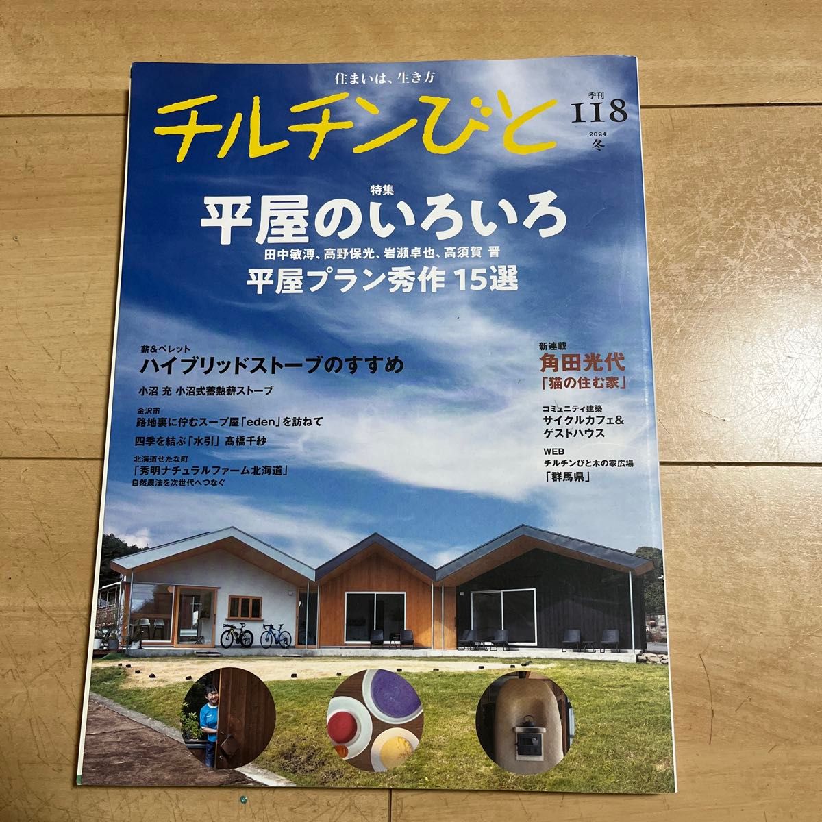 チルチンびと 118号 2024年 冬 特集 平屋のいろいろ