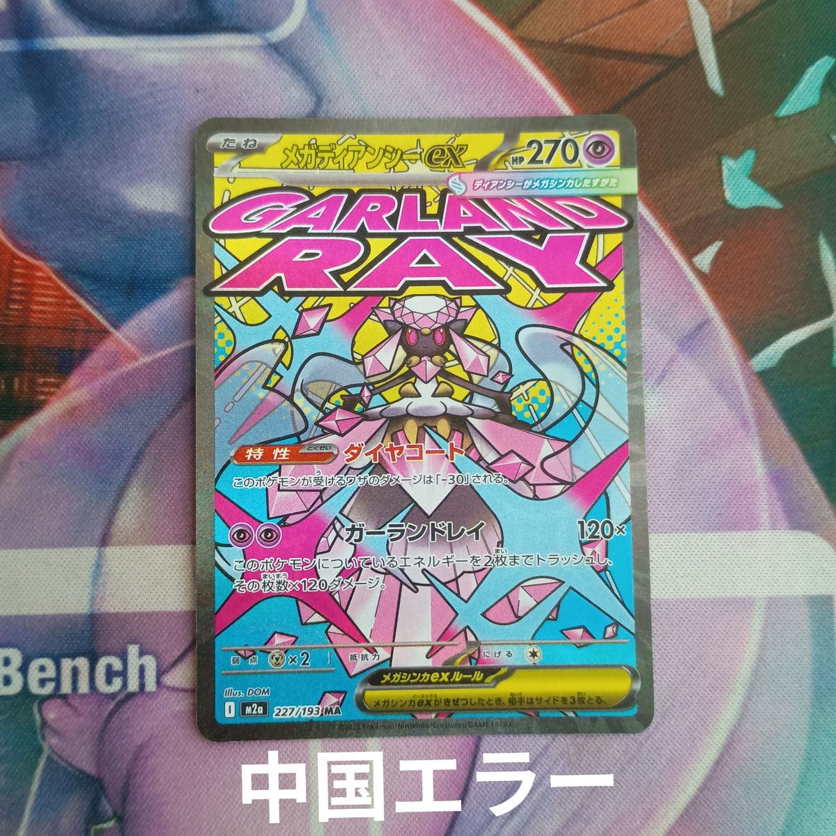 神奇宝贝卡mega diance ex 227/193 MA中文版错误卡引退品神奇宝贝