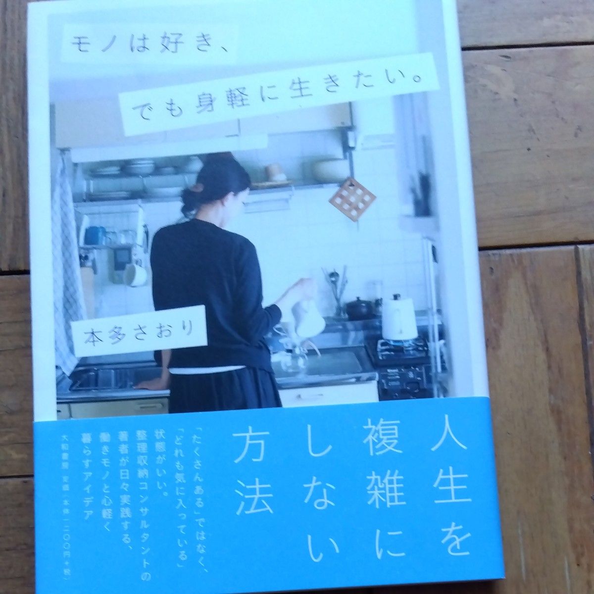 モノは好き、でも身軽に生きたい。 本多さおり(2冊で200円引き  コメントください)⑧