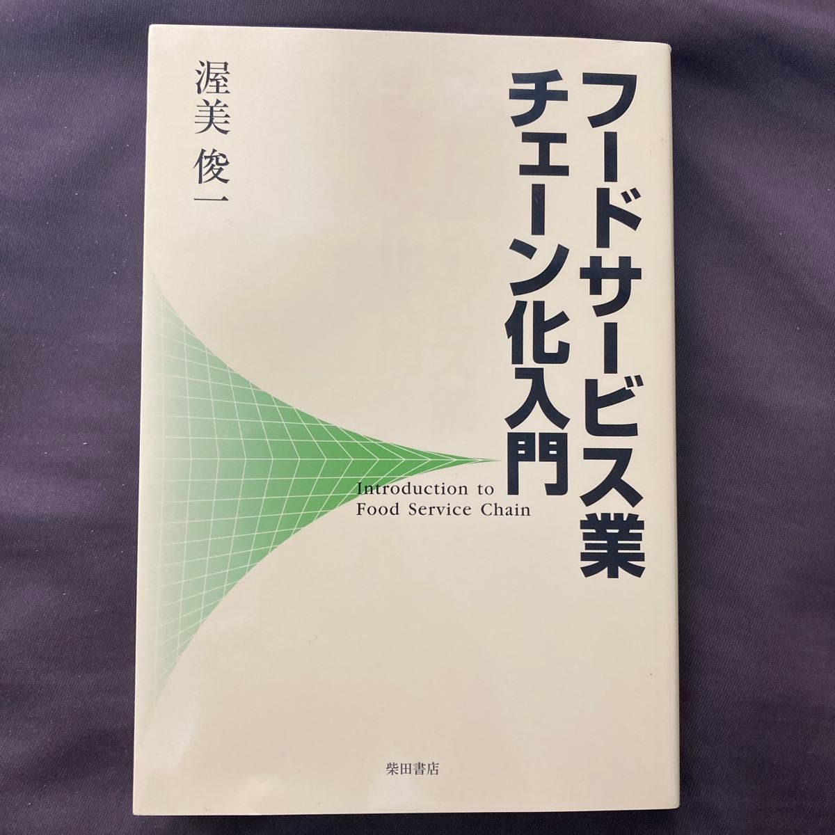 餐饮服务业连锁化入门 渥美俊一 著