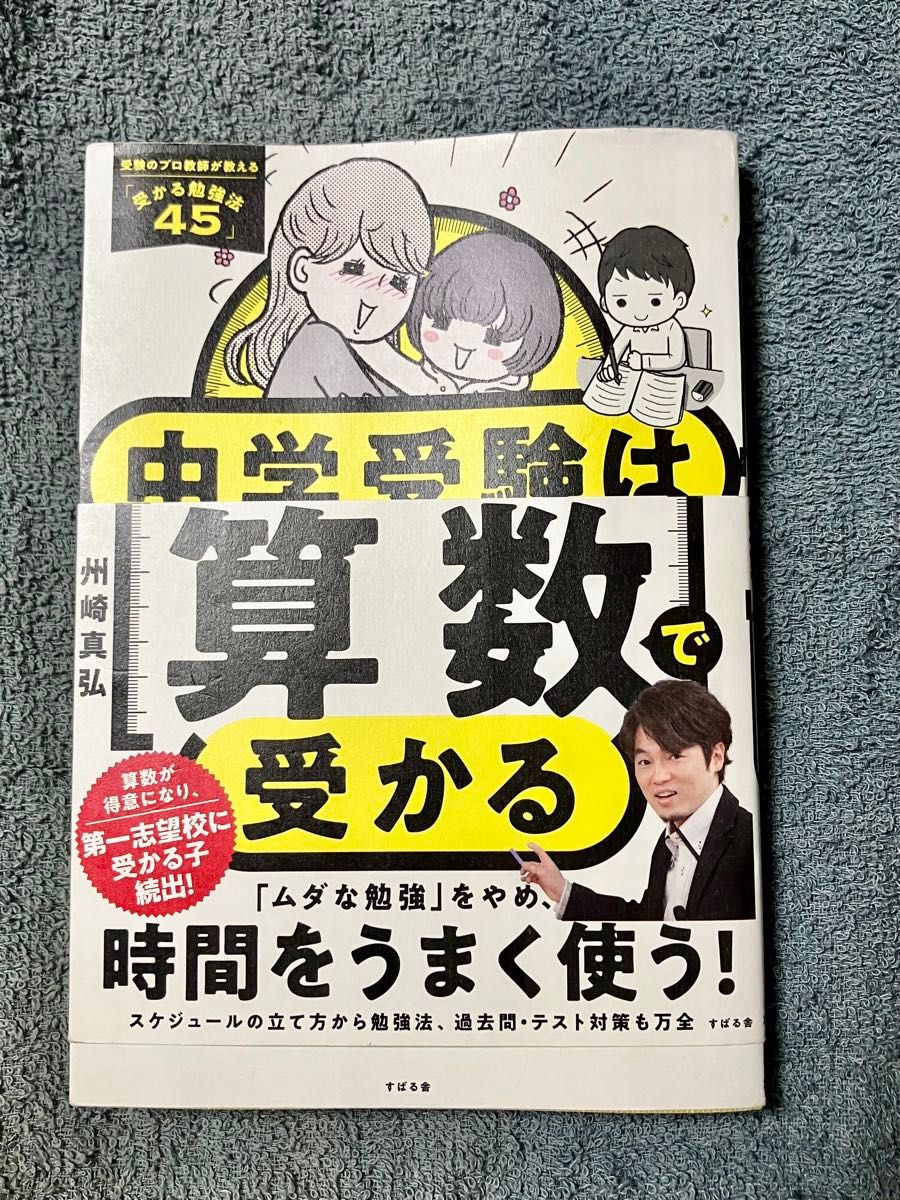 中学入学考试靠数学通过：州崎真弘著，备考专家教师传授的学习方法